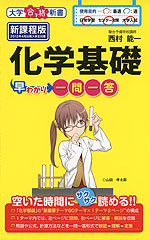 化学基礎 早わかり 一問一答