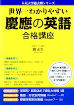 世界一わかりやすい 慶應の英語 合格講座