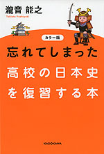 カラー版 忘れてしまった 高校の日本史を復習する本