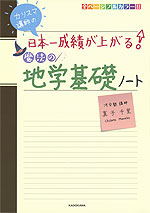 カリスマ講師の 日本一成績が上がる! 魔法の地学基礎ノート
