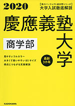 2020 大学入試徹底解説 慶應義塾大学 商学部 最新3カ年