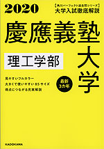 2020 大学入試徹底解説 慶應義塾大学 理工学部 最新3カ年
