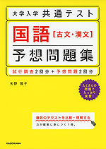 大学入学共通テスト 国語 古文・漢文 予想問題集