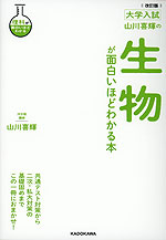 改訂版 大学入試 山川喜輝の 生物が面白いほどわかる本
