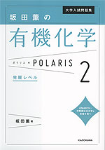 大学入試問題集 坂田薫の 有機化学 ポラリス・POLARIS 2 発展レベル