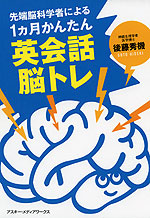 先端脳科学者による 1ヶ月かんたん 英会話脳トレ