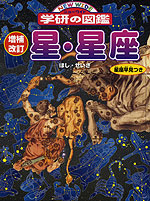 星・星座 増補改訂