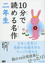 10分で読める名作 二年生