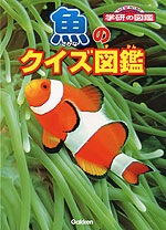 魚のクイズ図鑑