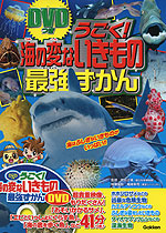DVDつき うごく! 海の変ないきもの 最強ずかん
