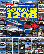 日本ののりもの大図鑑 1208