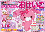 ぼんぼんりぼん おけいこ 3・4・5歳
