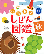 新版・ふれあいしぜん図鑑 秋