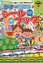 かずのおけいこ シールブック 3歳