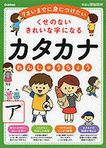 くせのない きれいな字になる カタカナ れんしゅうちょう