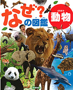 なぜ?の図鑑 動物