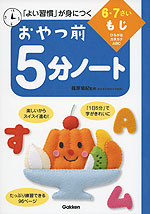 おやつ前 5分ノート 6・7さい もじ
