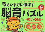 5さいまでに伸ばす 脳育パズル 〜めいろ編〜 4さい