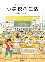小学校の生活