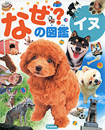 なぜ?の図鑑 イヌ