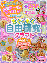 もぐ★もぐ 自由研究&クラフト 小学生