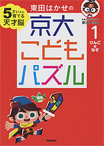 東田はかせの 京大こどもパズル 1 りんごのなぞ