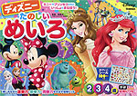 ディズニー たのしい めいろ 2・3・4歳