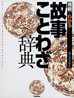 用例でわかる 故事ことわざ辞典