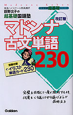 荻野文子の 超基礎国語塾 マドンナ古文単語230 改訂版