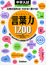 中学入試 言葉力1200