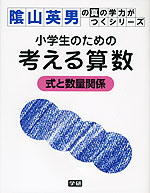 小学生のための 考える算数 式と数量関係