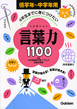 4年生までに身につけたい 言葉力1100