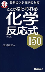 ここがねらわれる 化学反応式150
