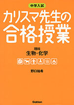 中学入試 カリスマ先生の合格授業 理科 生物・化学
