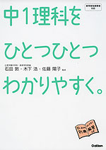 中1 理科を ひとつひとつわかりやすく。
