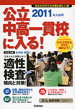 公立中高一貫校に入る! 2011年入試用
