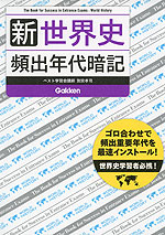 新 世界史 頻出年代暗記