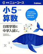学研 ニューコース 小5 算数