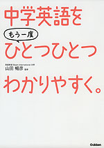 中学 英語を もう一度ひとつひとつわかりやすく。