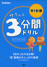 サクッと 3分間ドリル 中1 計算