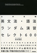 大学受験 英文法・語法 ランダム演習 セレクト 600