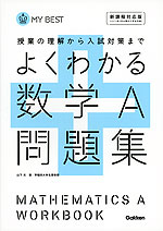 よくわかる 数学A 問題集