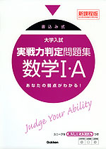書込み式 大学入試 実戦力判定問題集 数学I・A