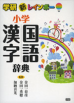 学研 新レインボー 小学 国語漢字辞典