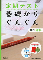 定期テスト 基礎からぐんぐん 中1 理科