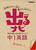 出るナビ 1 中1 英語 新装版