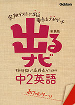 出るナビ 6 中2 英語 新装版