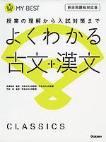 よくわかる 古文+漢文