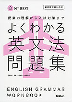 よくわかる 英文法 問題集