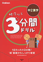 サクッと 3分間ドリル 中2 漢字